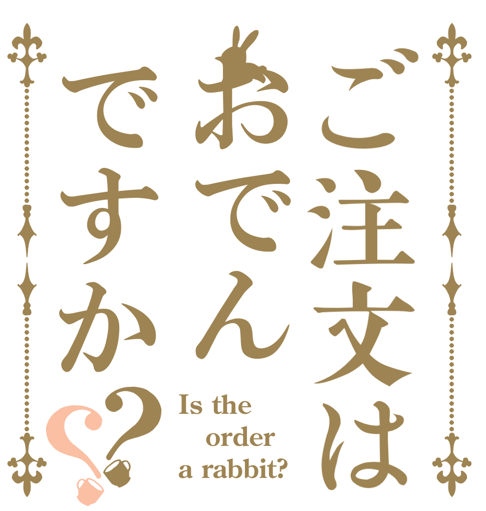 ご注文はおでんですか？？ Is the order a rabbit?