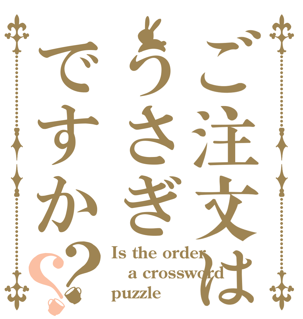 ご注文はうさぎですか？？ Is the order a crossword puzzle