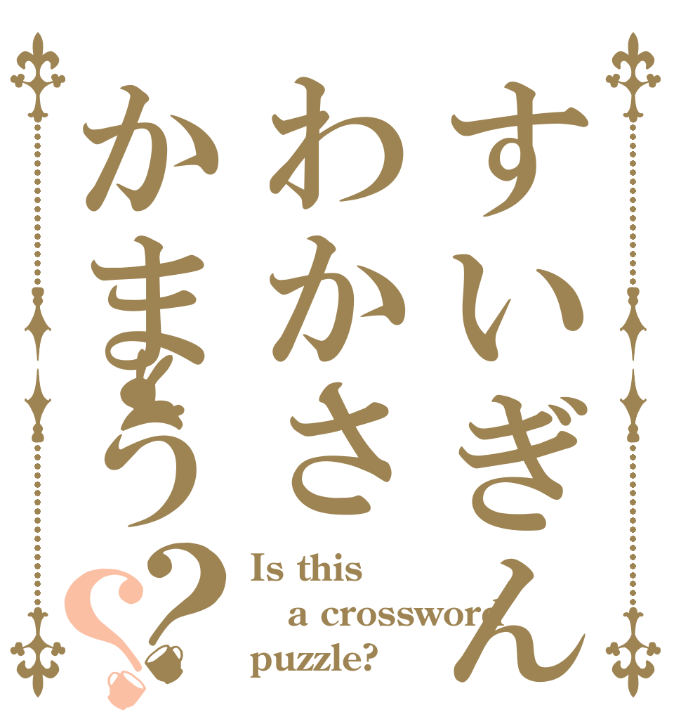 すいぎんわかさかまう？？ Is this a crossword puzzle?