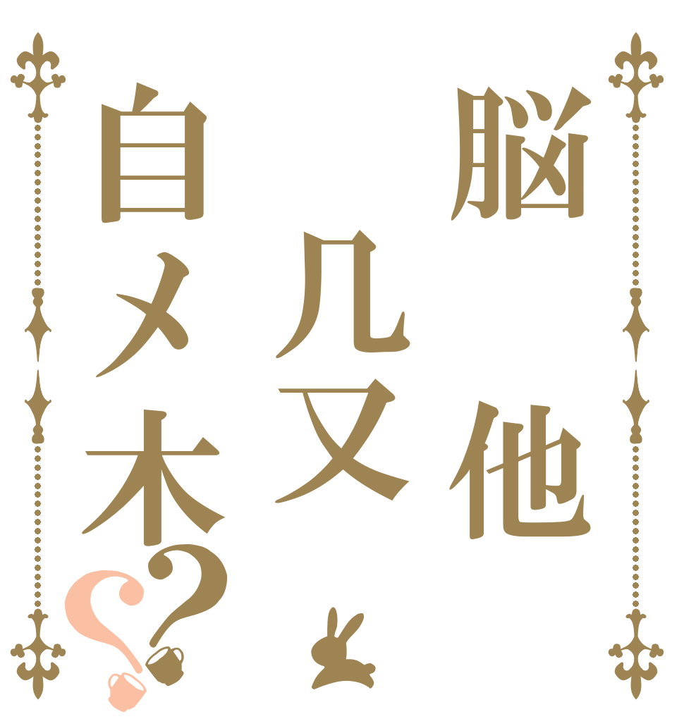 脳　他　几又自メ木？？   