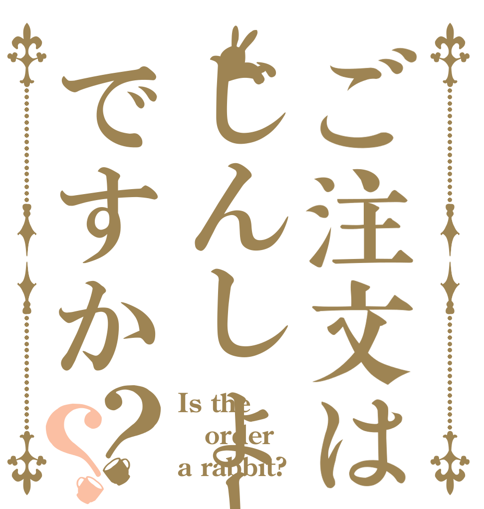 ご注文はじんしょーですか？？ Is the order a rabbit?