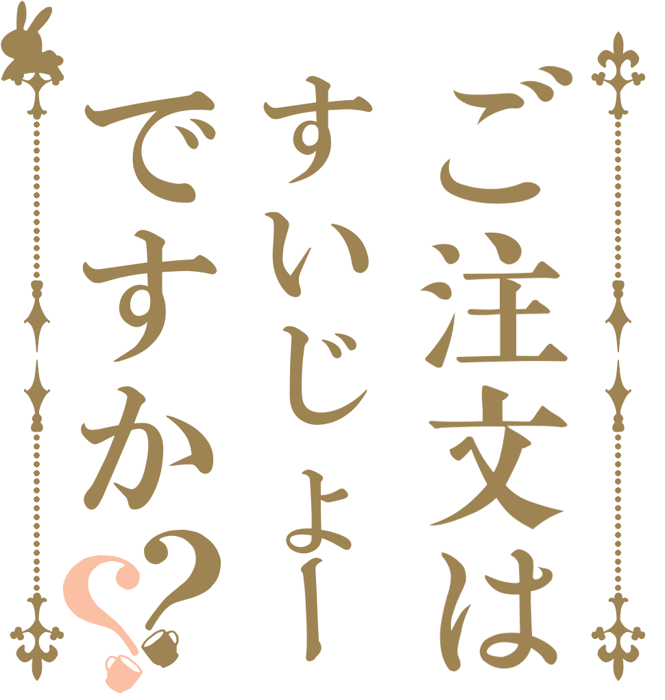 ご注文はすいじょーですか？？   