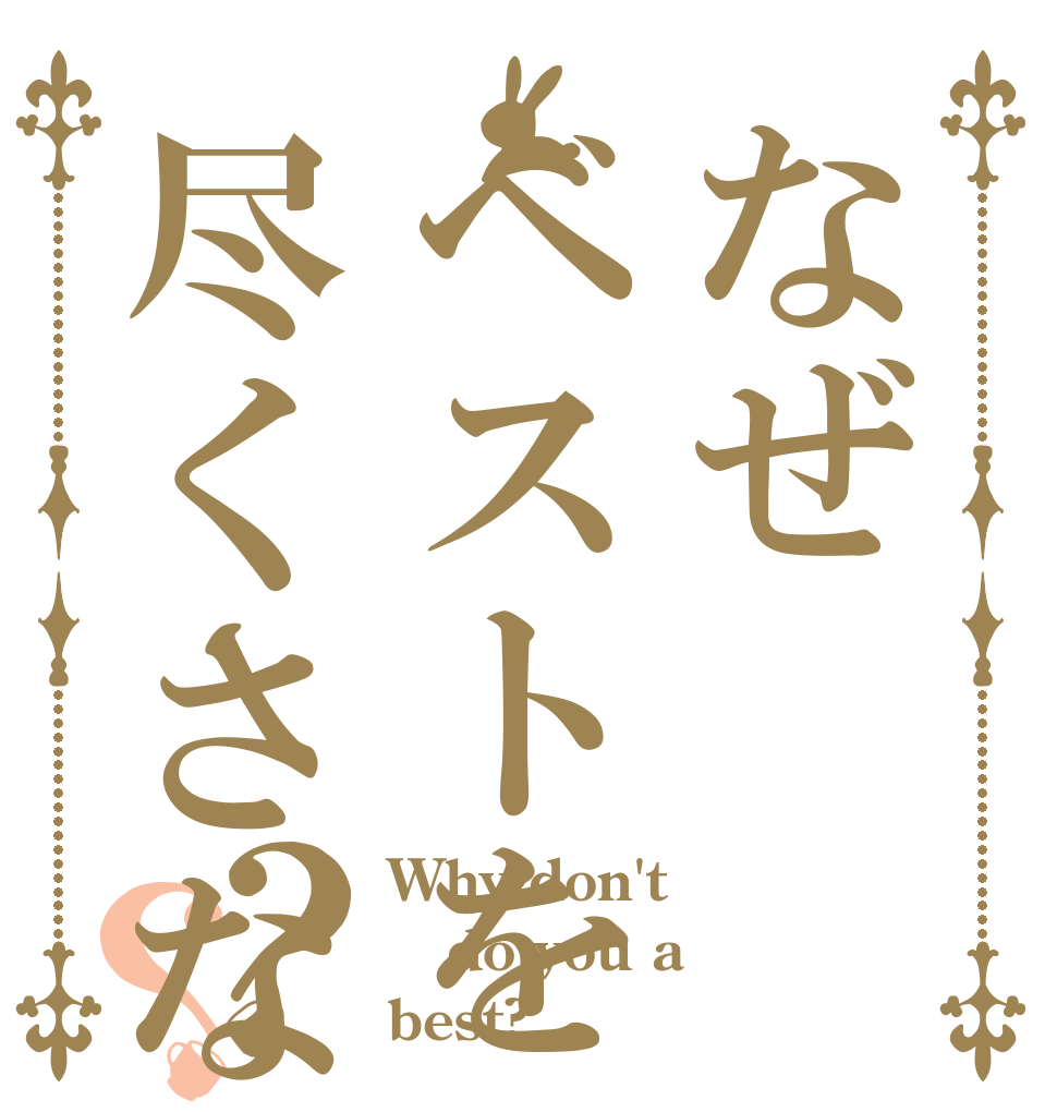なぜベストを尽くさないのか！？？ Why don't  do you a best?