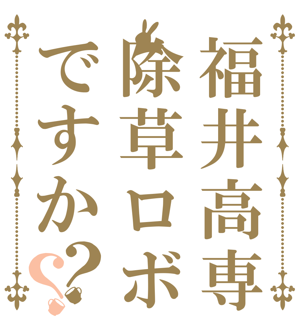 福井高専除草ロボですか？？   