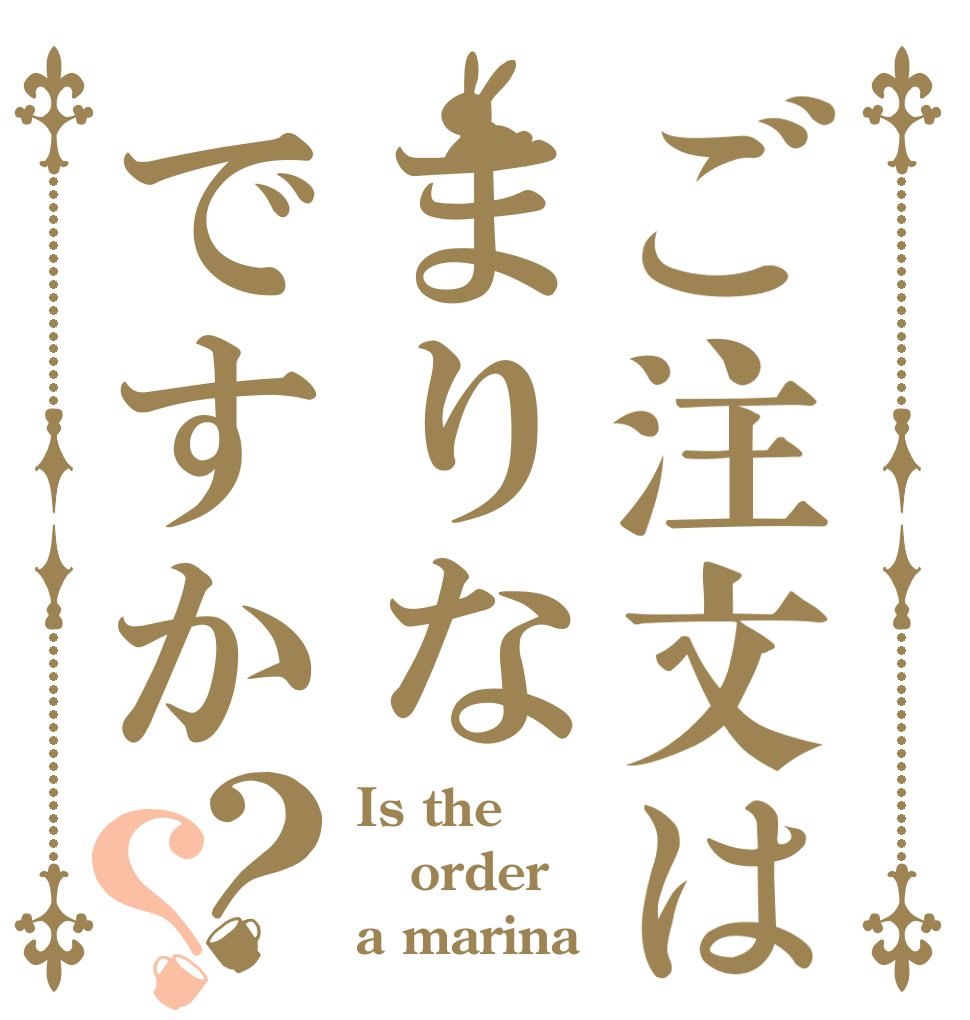 ご注文はまりなですか？？ Is the order a marina