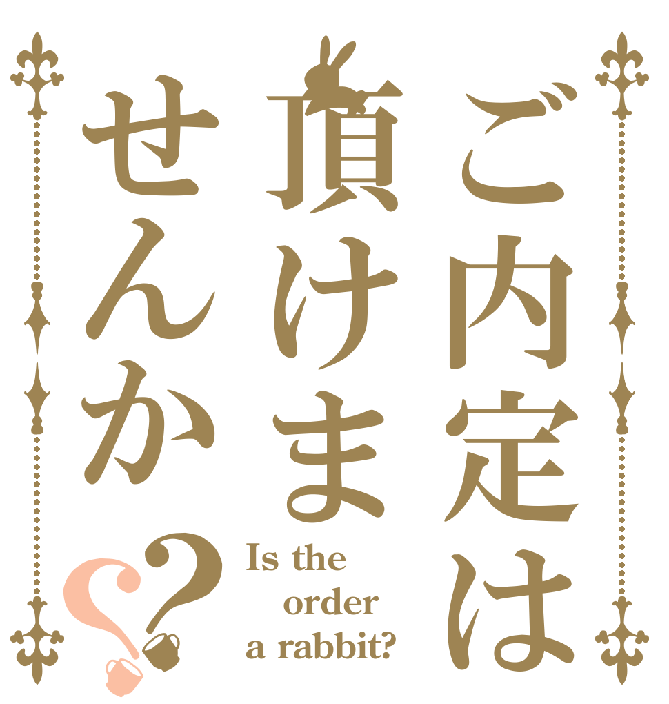 ご内定は頂けませんか？？ Is the order a rabbit?