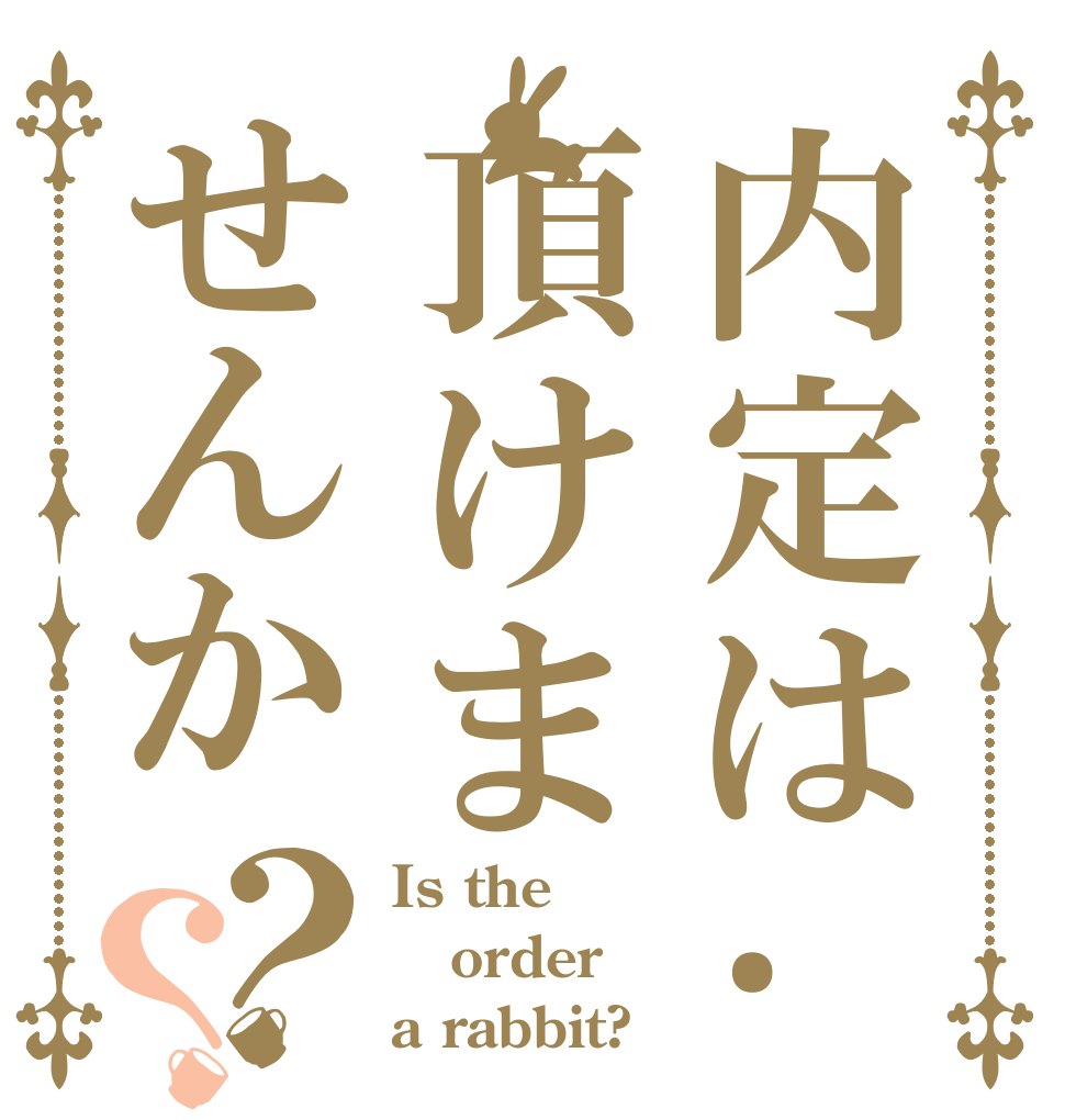 内定は･･･頂けませんか？？ Is the order a rabbit?