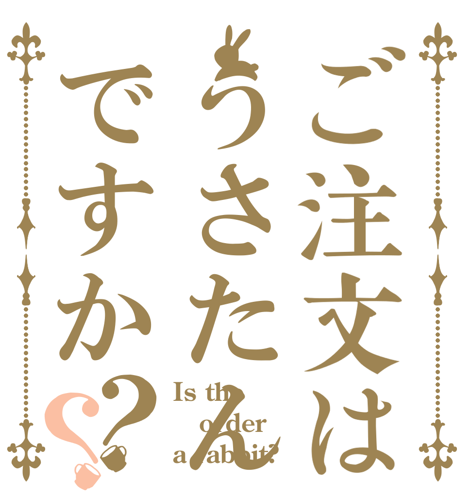 ご注文はうさたんですか？？ Is the order a rabbit?