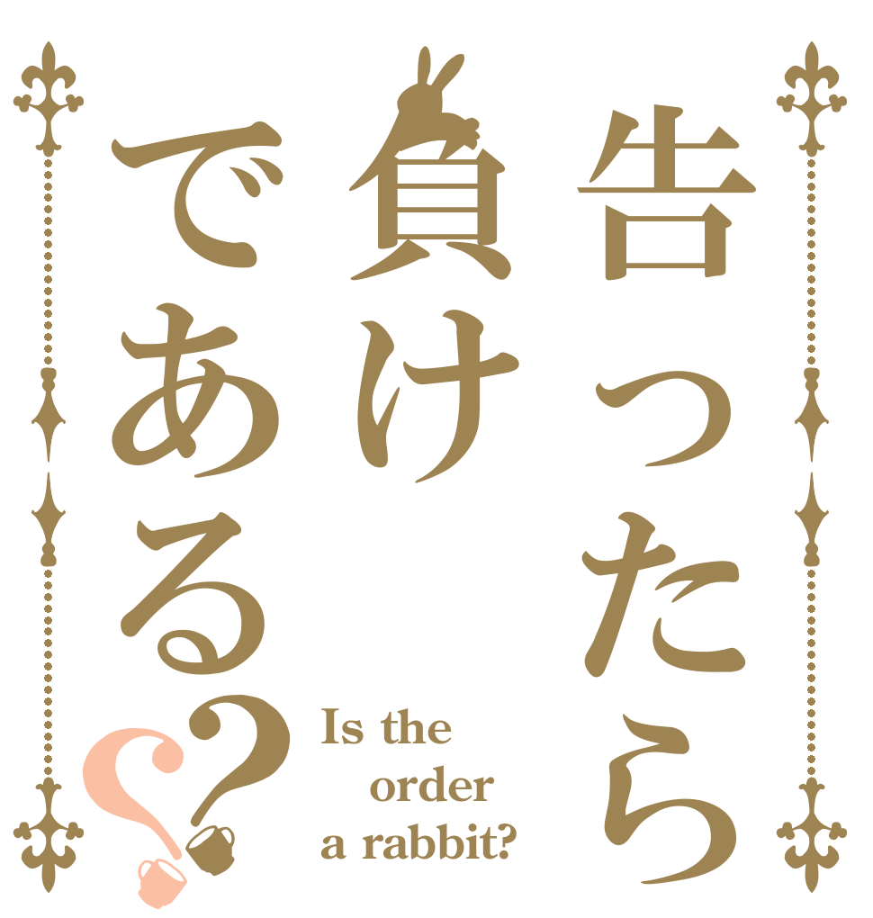 告ったら負けである？？ Is the order a rabbit?