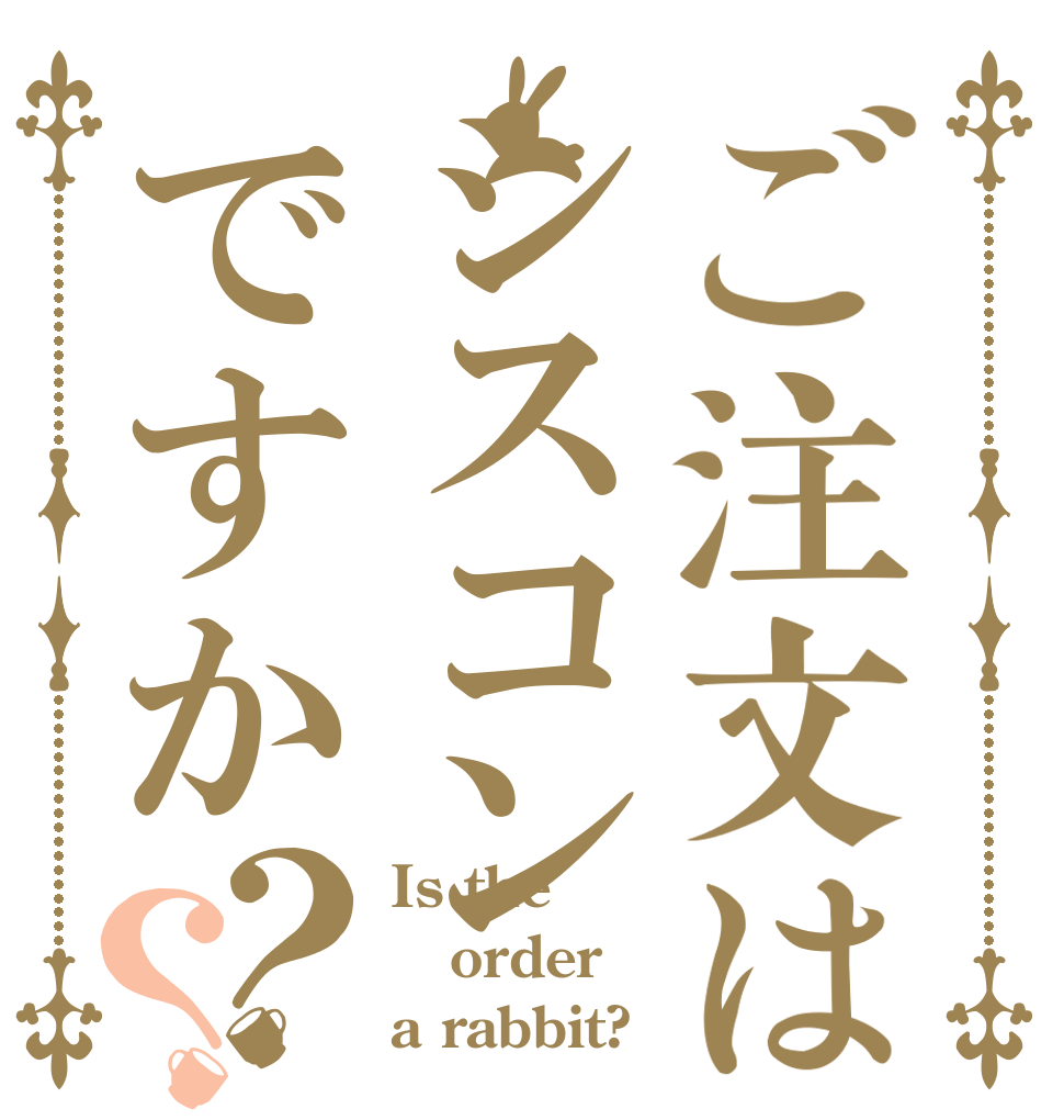ご注文はシスコンですか？？ Is the order a rabbit?
