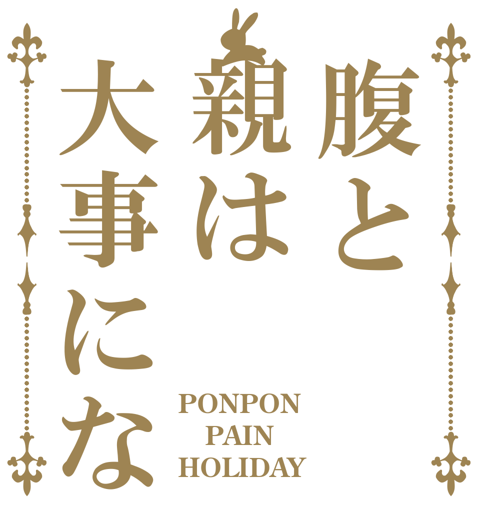 腹と親は大事にな PONPON PAIN HOLIDAY