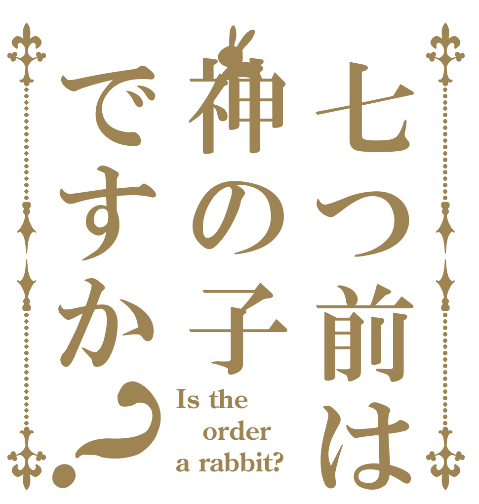 七つ前は神の子ですか？ Is the order a rabbit?