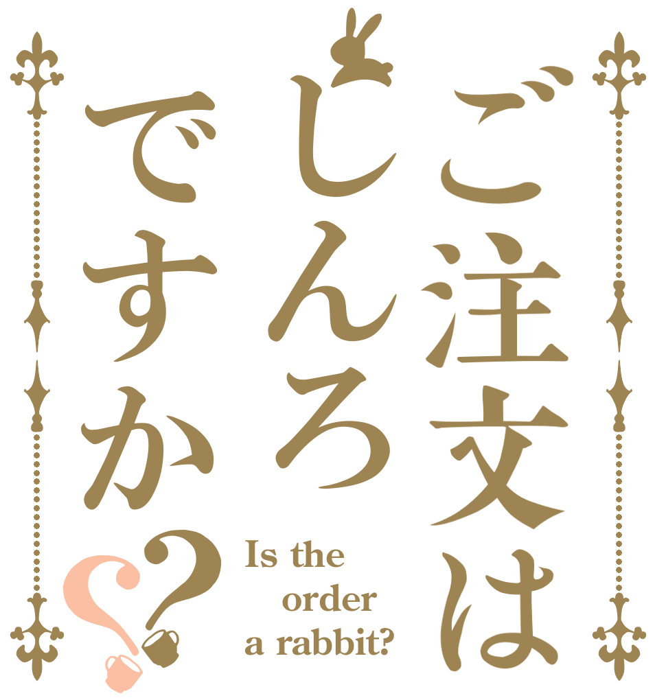 ご注文はしんろですか？？ Is the order a rabbit?