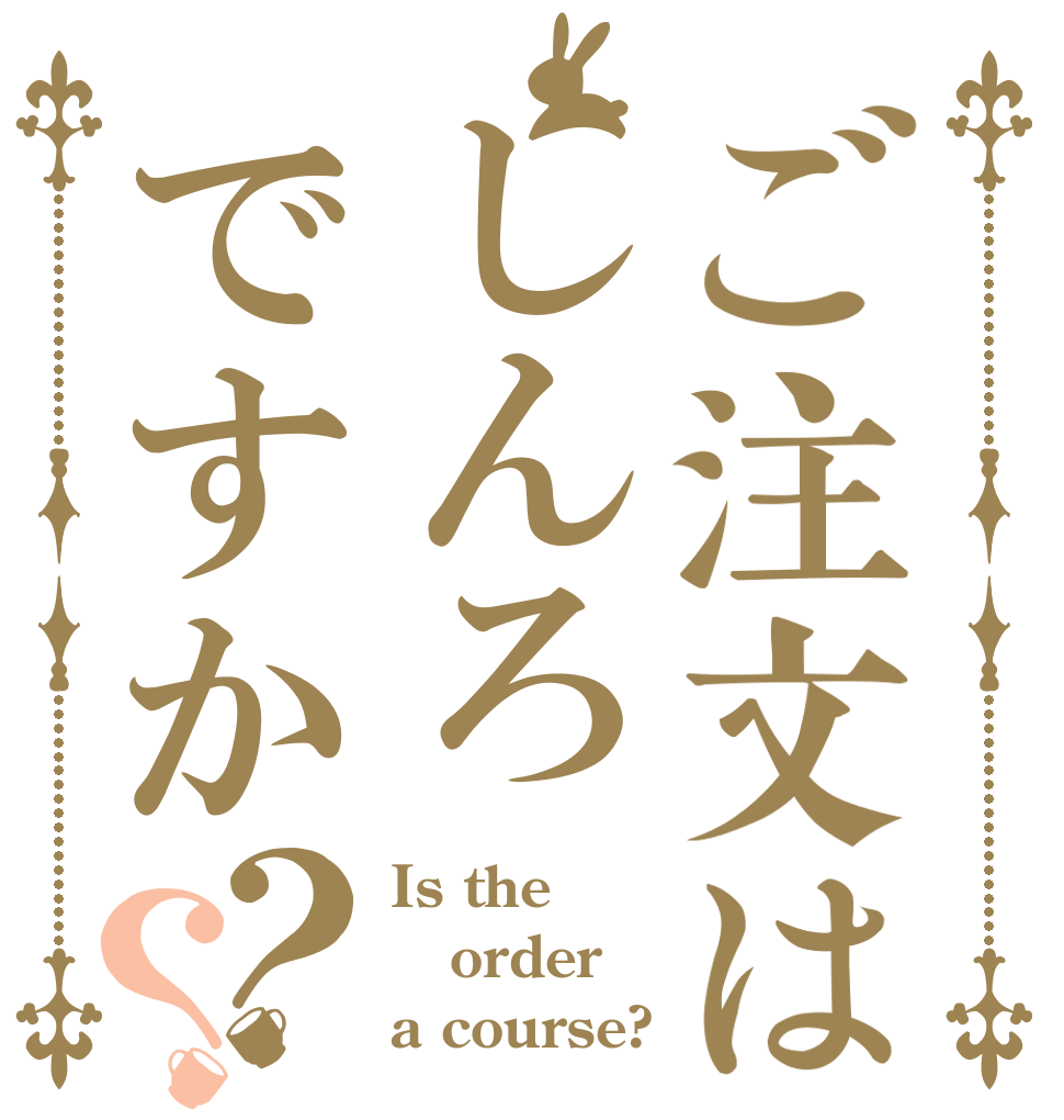 ご注文はしんろですか？？ Is the order a course?