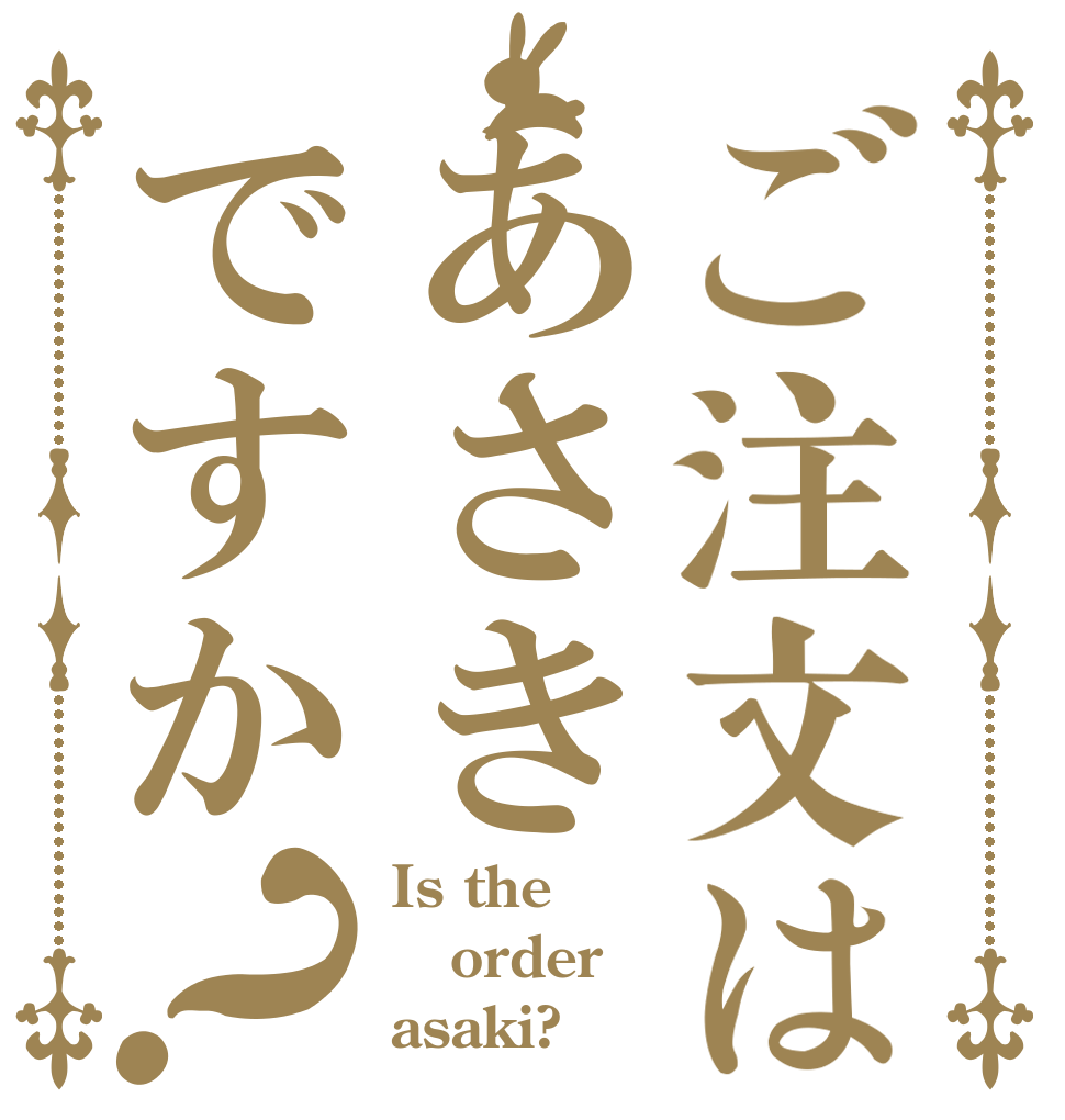 ご注文はあさきですか？ Is the order asaki?