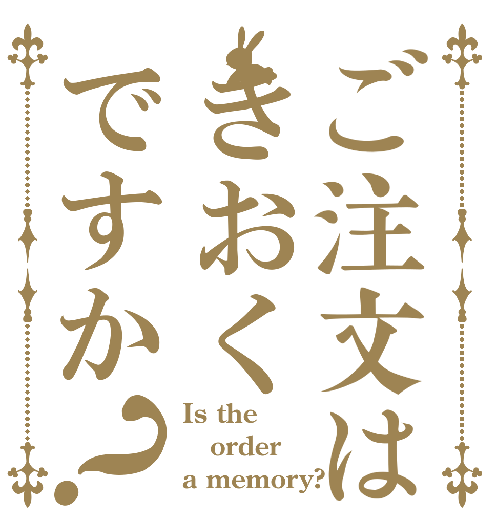 ご注文はきおくですか？ Is the order a memory?