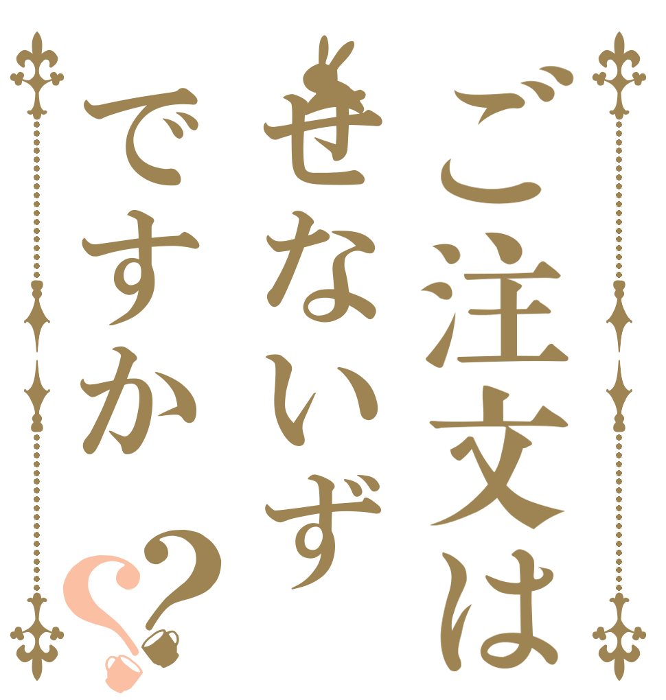 ご注文はせないずですか？？   