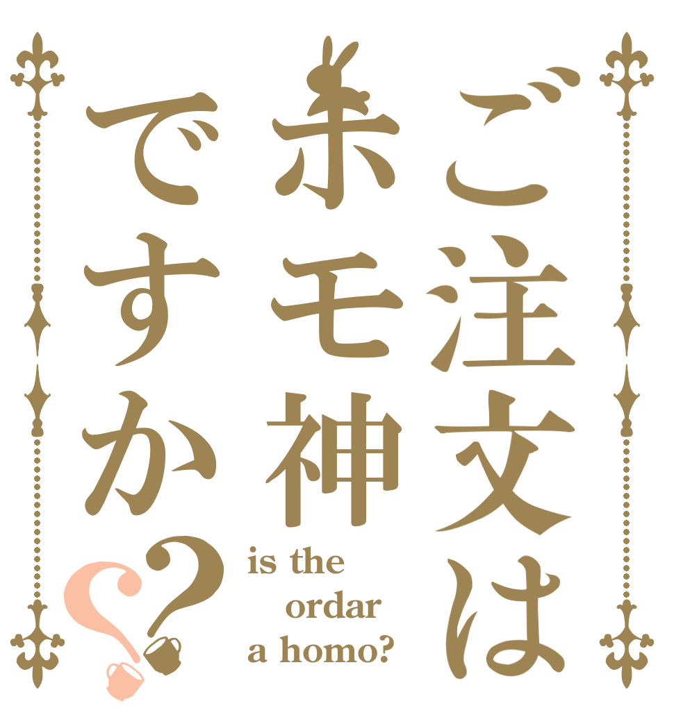 ご注文はホモ神ですか？？ is the ordar a homo?