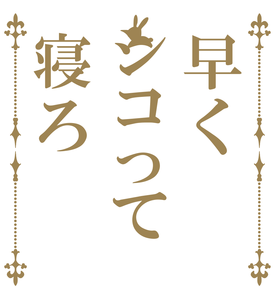 早くシコって寝ろ 激シコ ましゅめん 