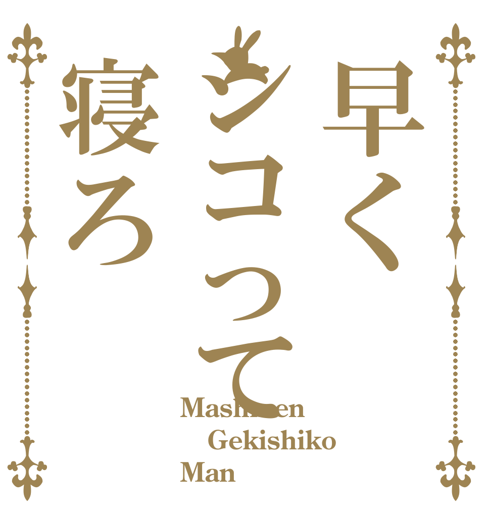 早くシコって寝ろ Mashmen Gekishiko Man