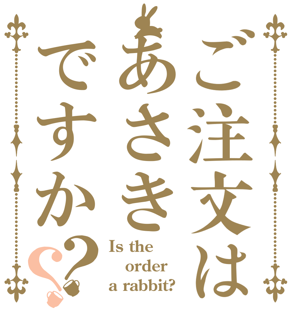 ご注文はあさきですか？？ Is the order a rabbit?