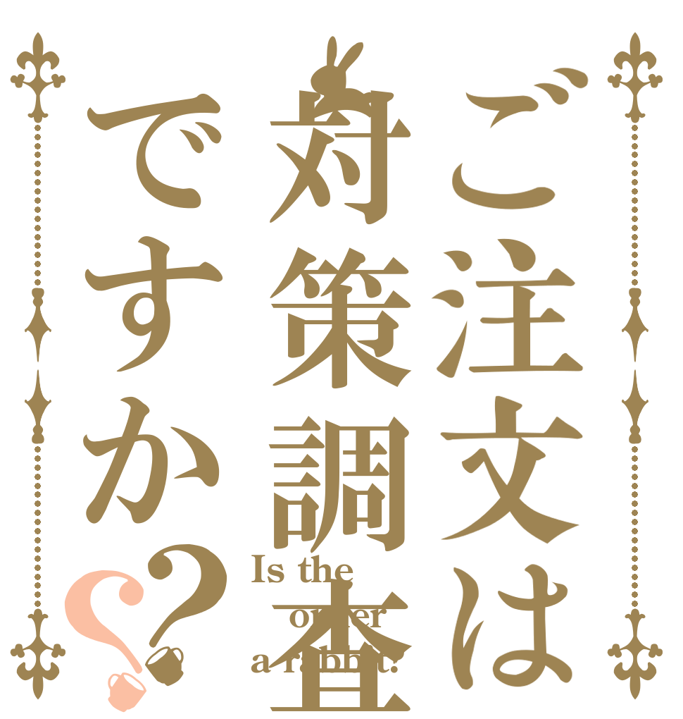 ご注文は対策調査ですか？？ Is the order a rabbit?