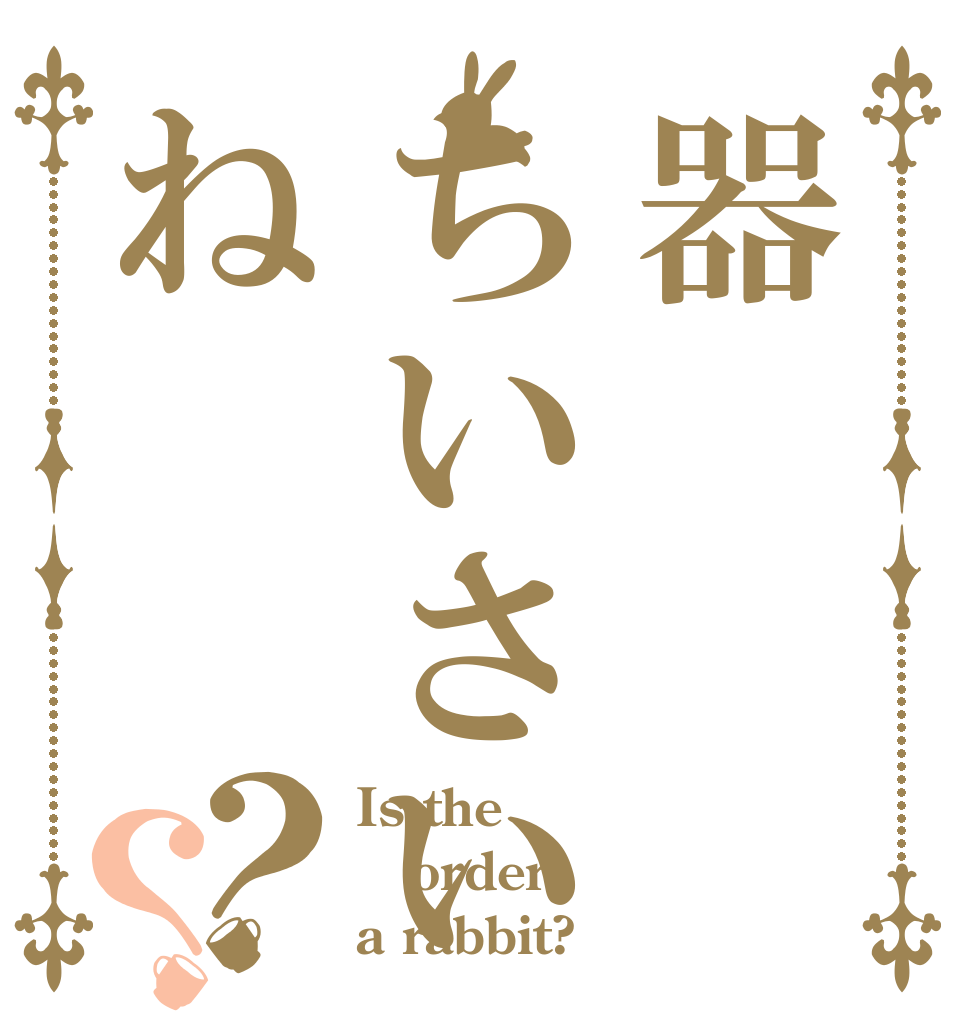 器ちいさいね？？ Is the order a rabbit?