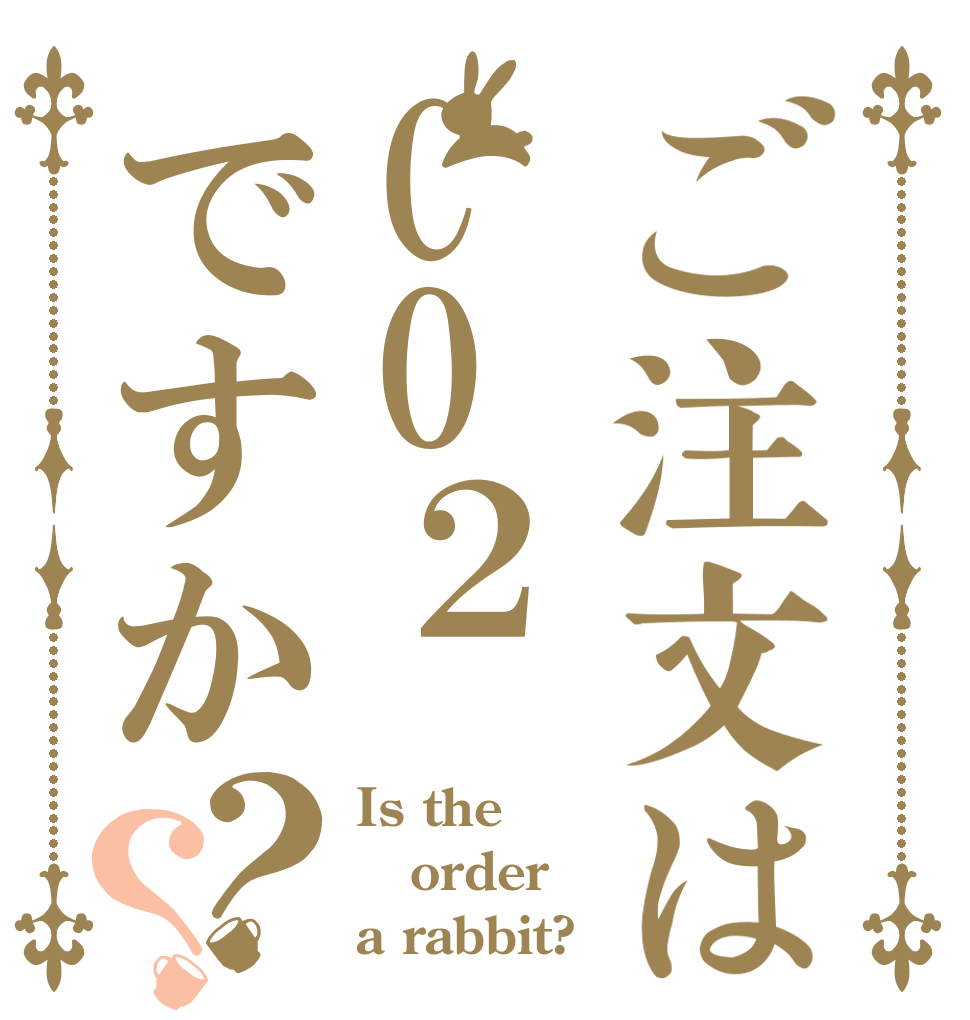 ご注文はCO２ですか？？ Is the order a rabbit?