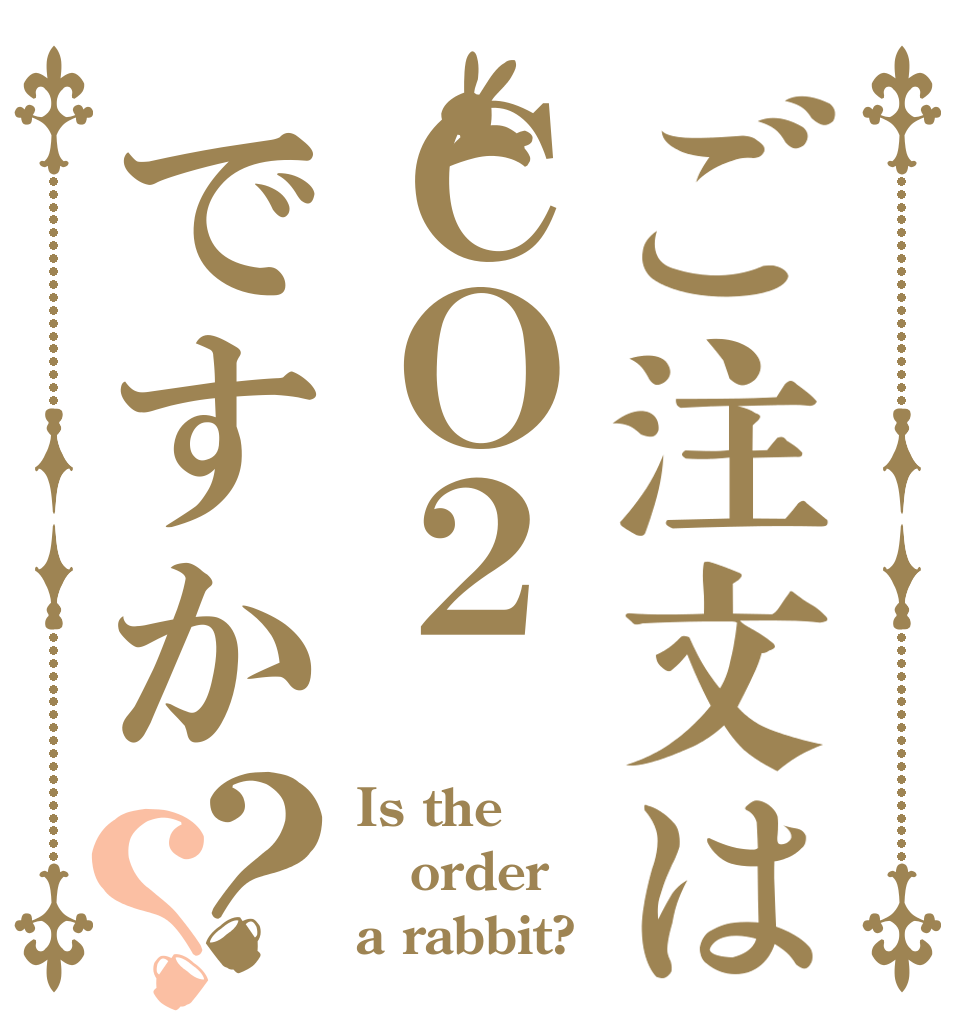 ご注文はＣＯ２ですか？？ Is the order a rabbit?