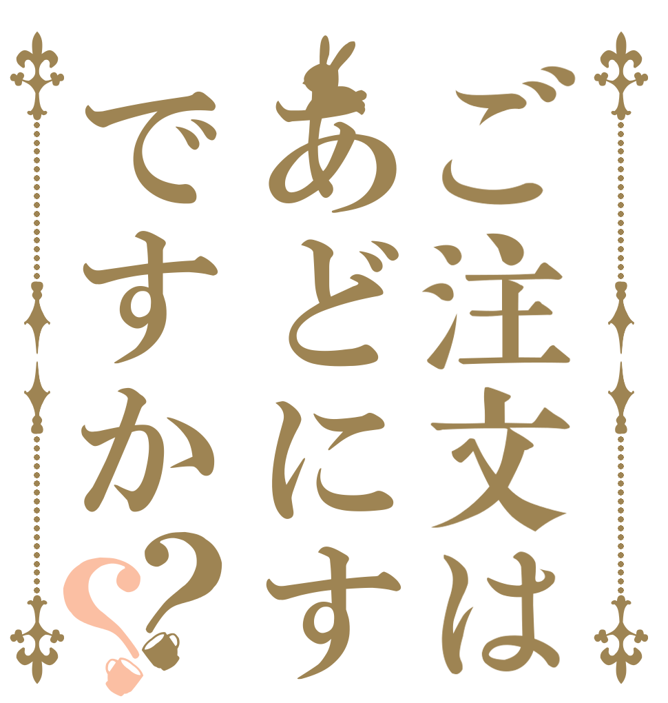 ご注文はあどにすですか？？   
