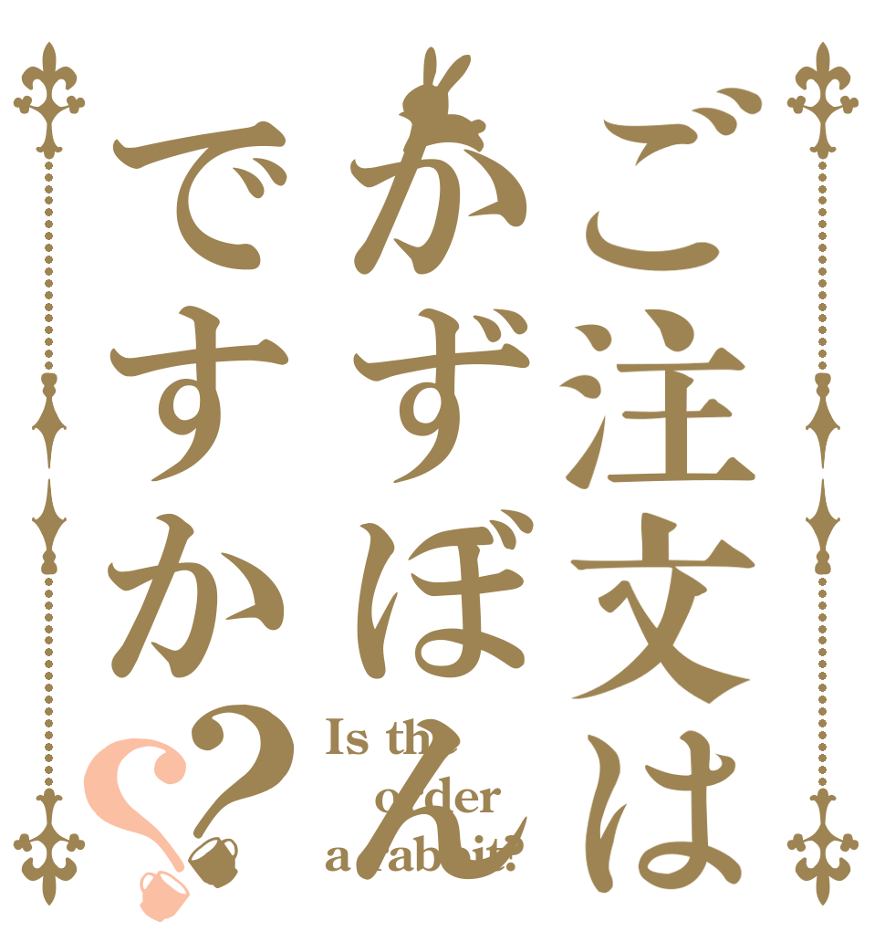 ご注文はかずぼんですか？？ Is the order a rabbit?