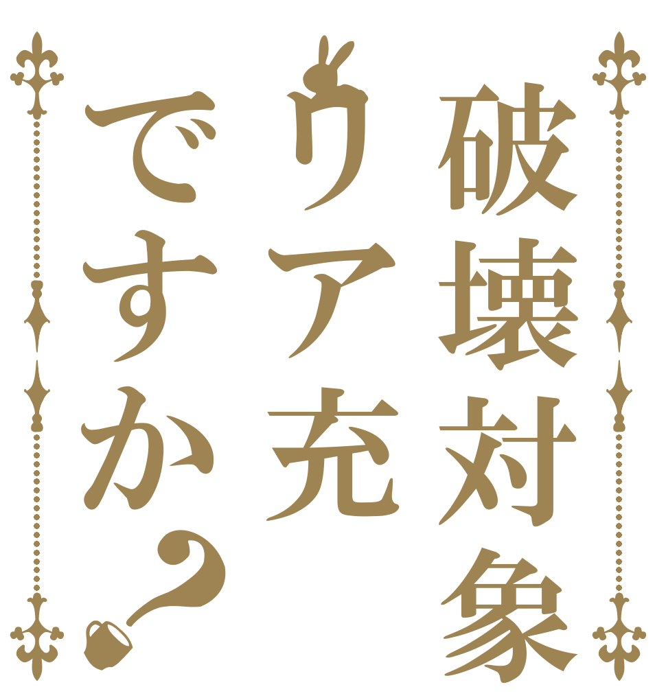 破壊対象はリア充ですか？ バーン リア充 バコーン