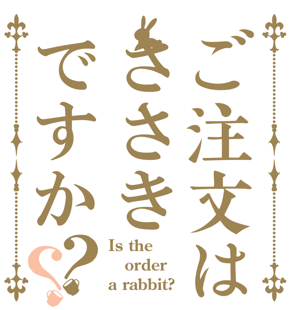 ご注文はささきですか？？ Is the order a rabbit?