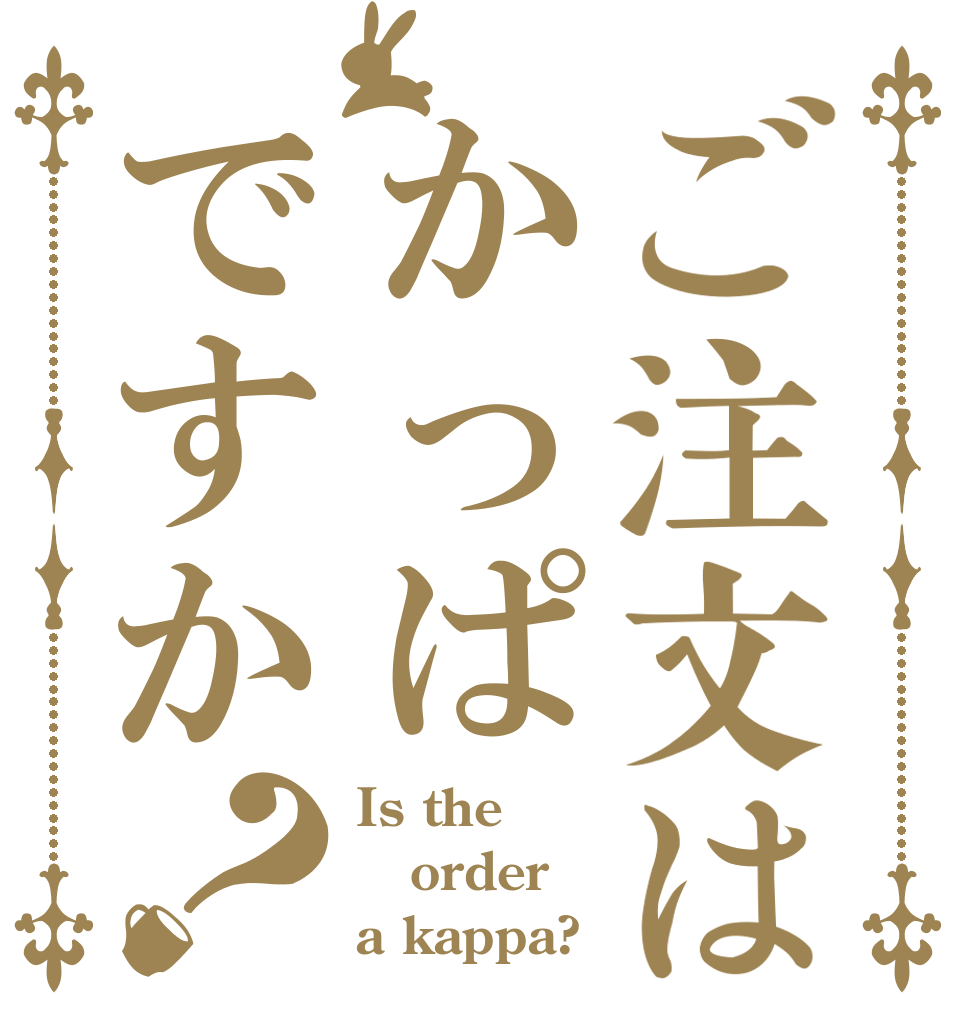 ご注文はかっぱですか？ Is the order a kappa?