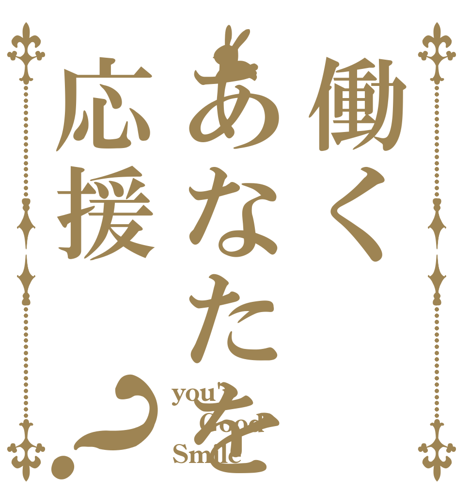 働くあなたを応援？ you'r Good Smile