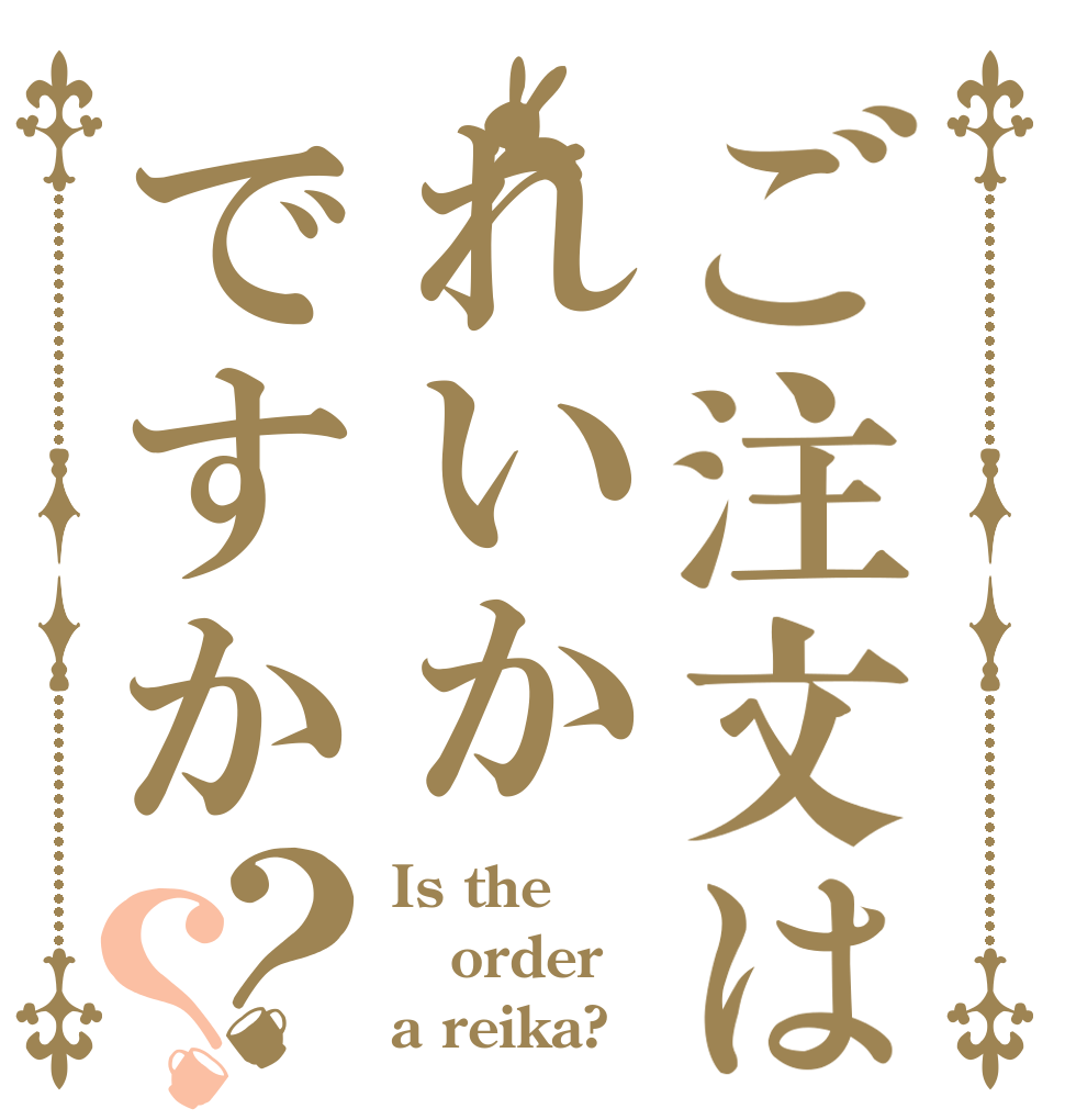 ご注文はれいかですか？？ Is the order a reika?