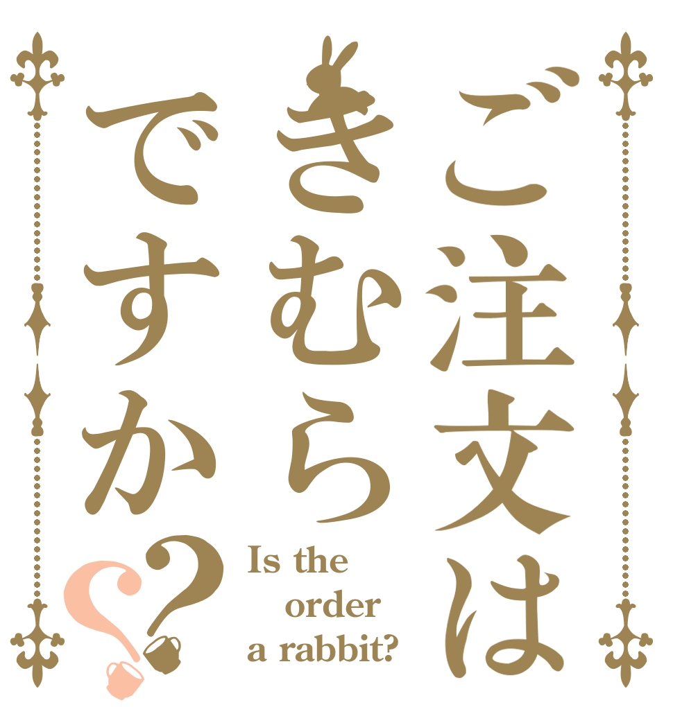 ご注文はきむらですか？？ Is the order a rabbit?