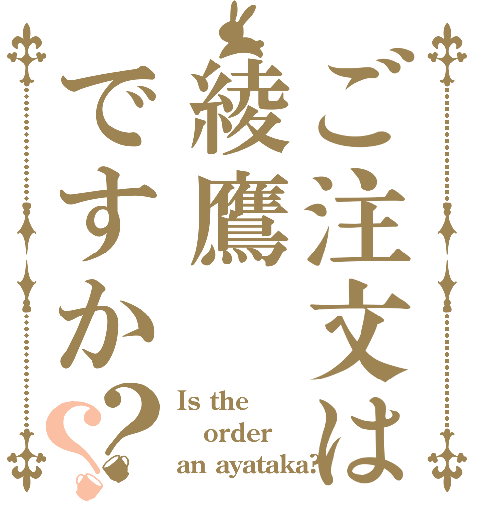 ご注文は綾鷹ですか？？ Is the order an ayataka?