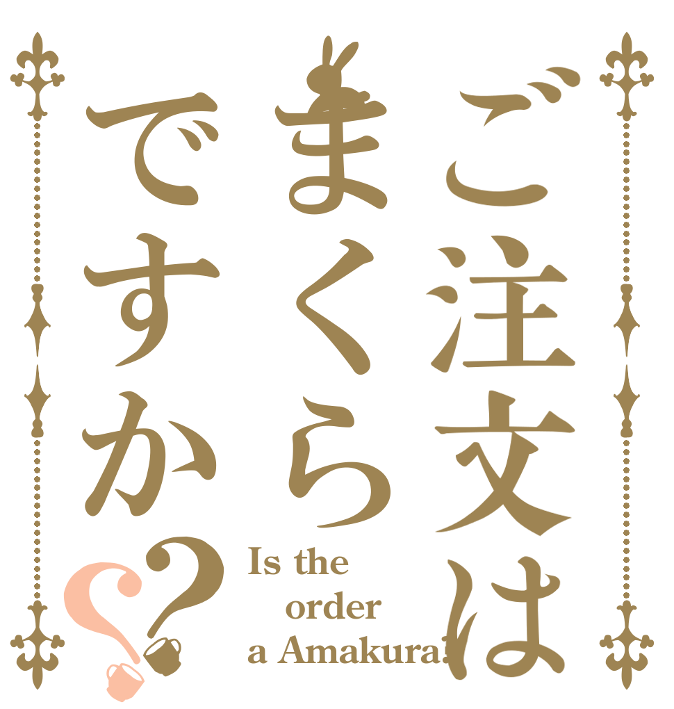 ご注文はまくらですか？？ Is the order a Amakura?