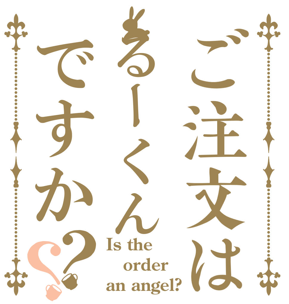 ご注文はるーくんですか？？ Is the order an angel?