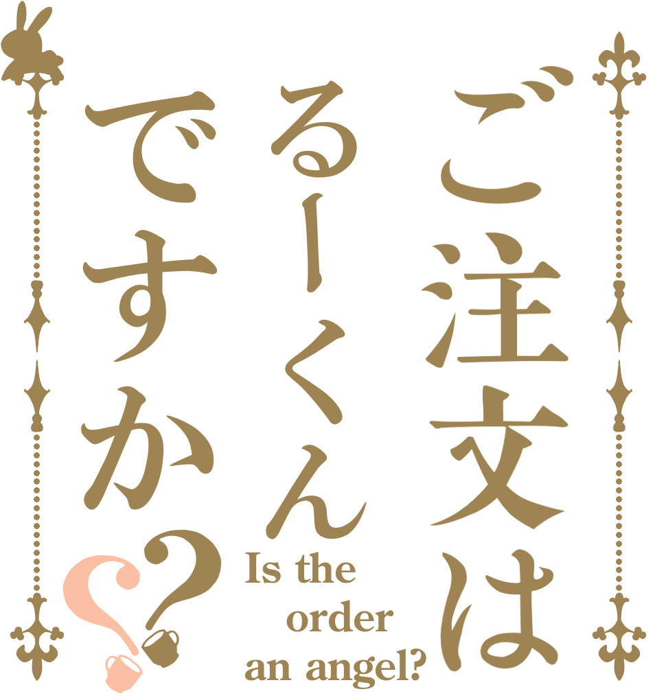 ご注文はるーくんですか？？ Is the order an angel?