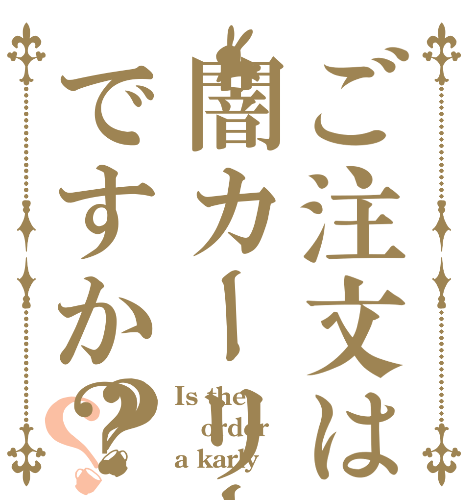 ご注文は闇カーリーですか？？？ Is the order a karly？