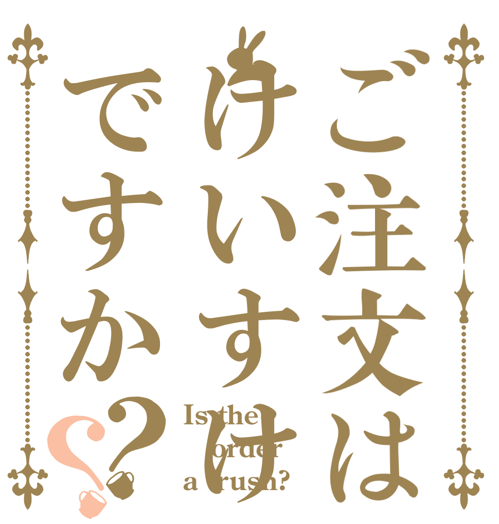 ご注文はけいすけですか？？ Is the order a trush?