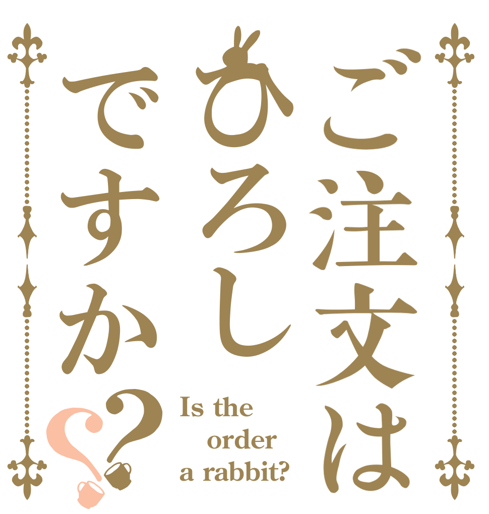 ご注文はひろしですか？？ Is the order a rabbit?