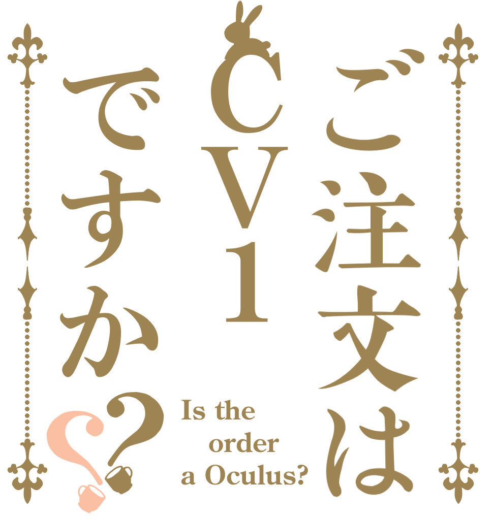 ご注文はＣＶ１ですか？？ Is the order a Oculus?