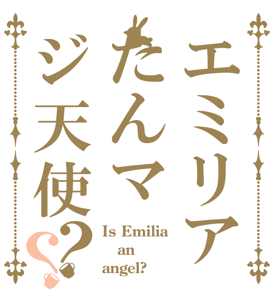 エミリアたんマジ天使？？ Is Emilia an angel?