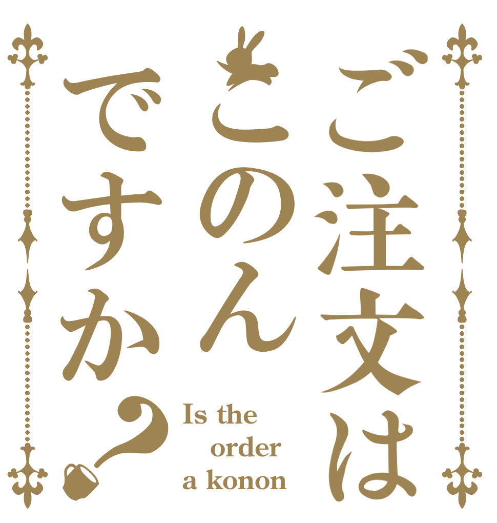 ご注文はこのんですか？ Is the order a konon？