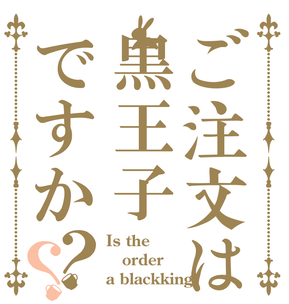 ご注文は黒王子ですか？？ Is the order a blackking