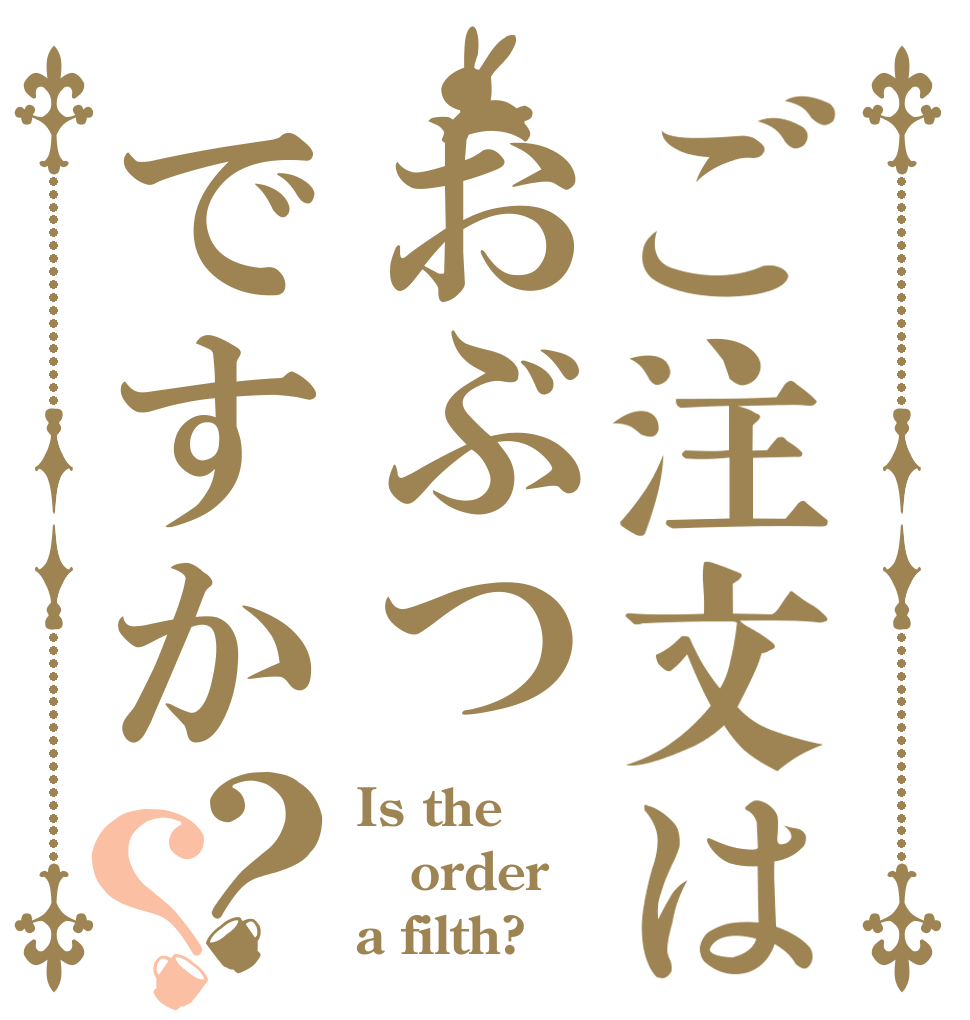 ご注文はおぶつですか？？ Is the order a filth?
