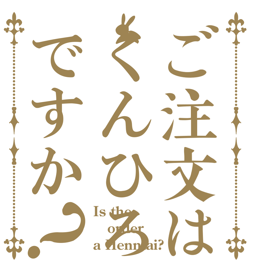 ご注文はくんひろですか？ Is the order a Henntai?